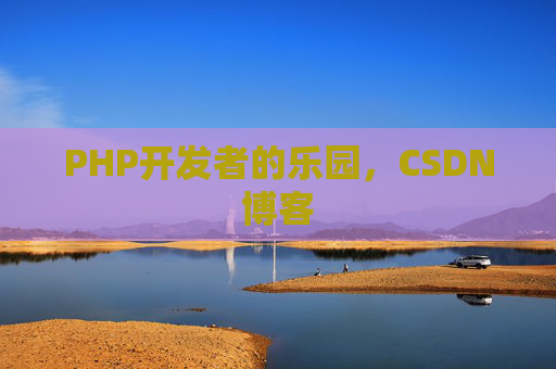 PHP开发者的乐园，CSDN博客